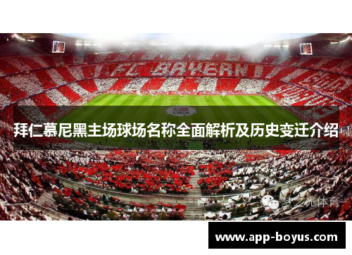 拜仁慕尼黑主场球场名称全面解析及历史变迁介绍 拜仁慕尼黑主场球场名称全面解析及历史变迁介绍