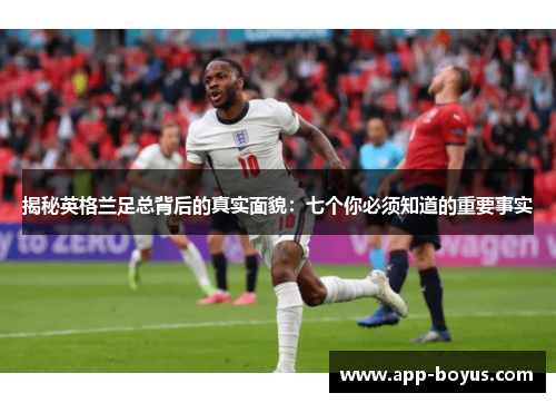 揭秘英格兰足总背后的真实面貌:七个你必须知道的重要事实 揭秘英格兰足总背后的真实面貌:七个你必须知道的重要事实