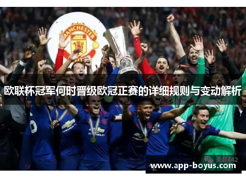 欧联杯冠军何时晋级欧冠正赛的详细规则与变动解析