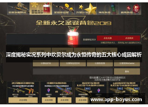 深度揭秘实况系列中坎贝尔成为永恒传奇的五大核心成因解析