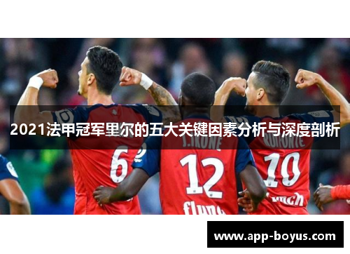 2021法甲冠军里尔的五大关键因素分析与深度剖析