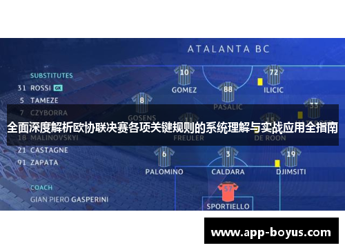 全面深度解析欧协联决赛各项关键规则的系统理解与实战应用全指南