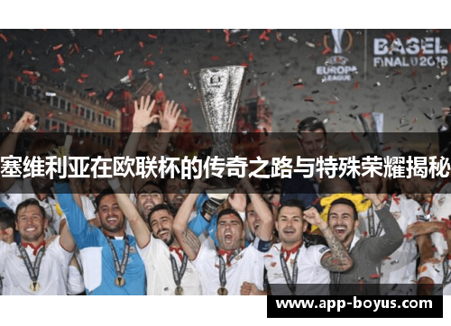 塞维利亚在欧联杯的传奇之路与特殊荣耀揭秘 塞维利亚在欧联杯的传奇之路与特殊荣耀揭秘
