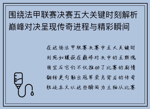 围绕法甲联赛决赛五大关键时刻解析巅峰对决呈现传奇进程与精彩瞬间 围绕法甲联赛决赛五大关键时刻解析巅峰对决呈现传奇进程与精彩瞬间